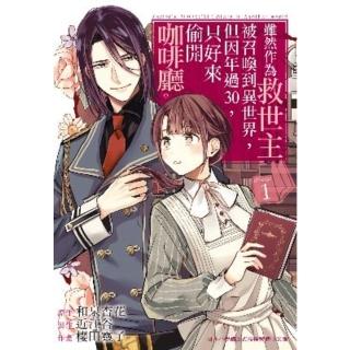 【momoBOOK】雖然作為救世主被召喚到異世界 但因年過30 只好來偷開咖啡廳。 1(電子漫畫)