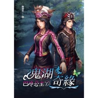 【momoBOOK】巴冷公主1：鬼湖奇緣(電子書)