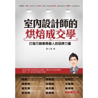 【momoBOOK】室內設計師的烘焙成交學：打造行銷業務傲人的品牌力量(電子書)