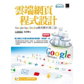 【momoBOOK】雲端網頁程式設計-Google App Engine應用實作 第二版(電子書)