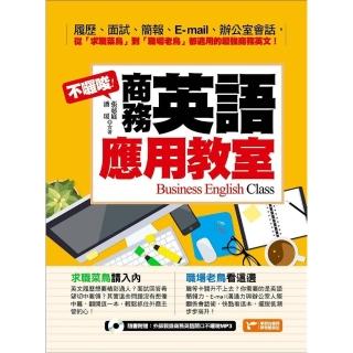 【momoBOOK】不囉嗦！商務英語應用教室(電子書)