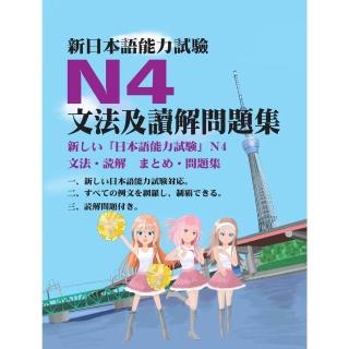 【momoBOOK】新日本語能力試驗N4文法及讀解問題集(電子書)
