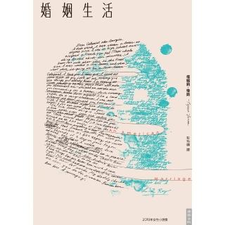 【momoBOOK】婚姻生活(電子書)