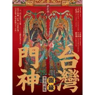 【momoBOOK】台灣門神圖錄（專業典藏版）(電子書)