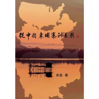 【momoBOOK】從中國、柬埔寨到美國(電子書)