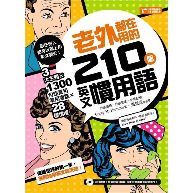 【momoBOOK】老外都在用的210個英文慣用語：3大主題╳28種情境╳1300句超實用常用會話(電子書)