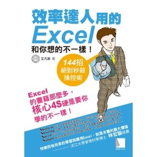 【momoBOOK】效率達人用的Excel和你想的不一樣！144招絕對秒殺操控術(電子書)
