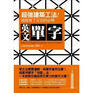 【momoBOOK】超強「建築工法」！拯救背了又忘的必學英文單字(電子書)