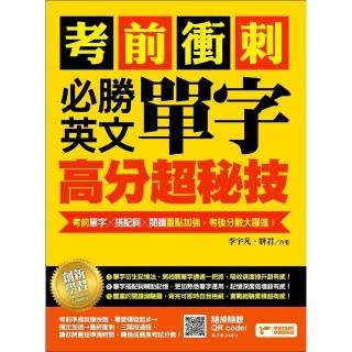 【momoBOOK】考前衝刺 必勝英文單字高分超秘技：考前單字╳搭配詞╳閱讀重點加強 考後分數大躍(電子書)