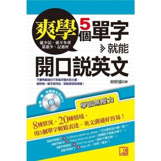 【momoBOOK】爽學！5個單字 就能開口說英文(電子書)
