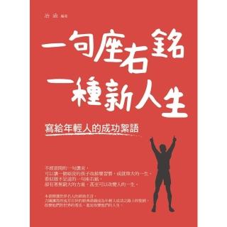 【momoBOOK】一句座右銘 一種新人生-寫給年輕人的成功絮語(電子書)