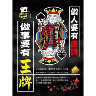 【momoBOOK】做人要有底牌 做事要有王牌(電子書)