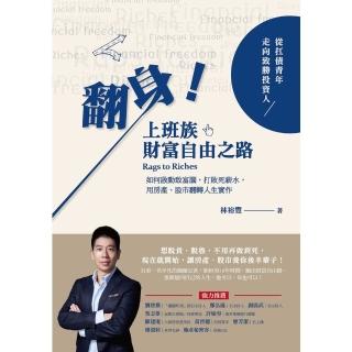 【momoBOOK】翻身！上班族財富自由之路(電子書)