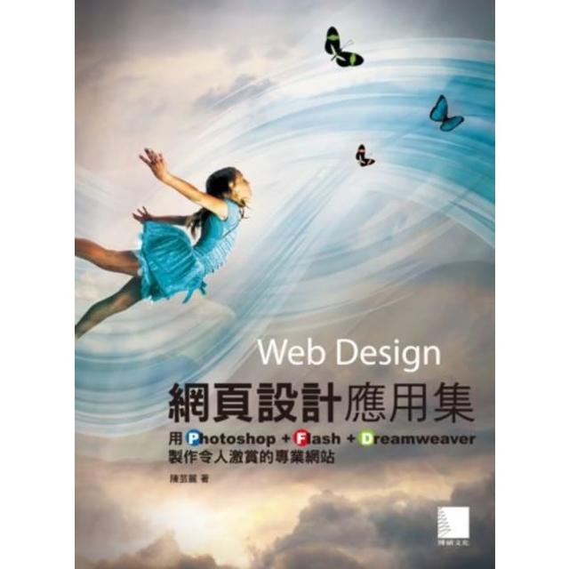 【momoBOOK】網頁設計應用集-用Photoshop+Flash+Dreamweaver製作令(電子書)