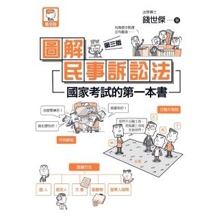 【momoBOOK】圖解民事訴訟法:國家考試的第一本書！ 第三版(電子書)
