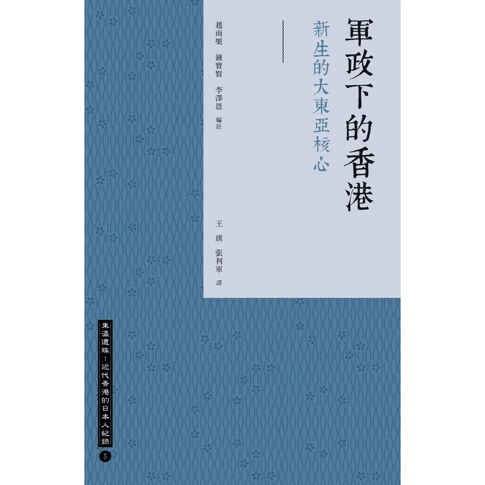 【momoBOOK】軍政下的香港：新生的大東亞核心(電子書)