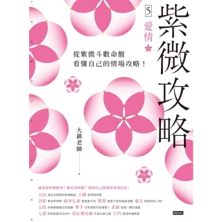 【momoBOOK】紫微攻略5 愛情：從紫微斗數命盤看懂自己的情場攻略！(電子書)