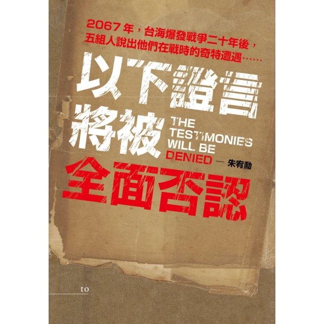 【MyBook】以下證言將被全面否認【2067年，台海爆發戰爭二十年後， 五組人說出他們在戰時(電子書)