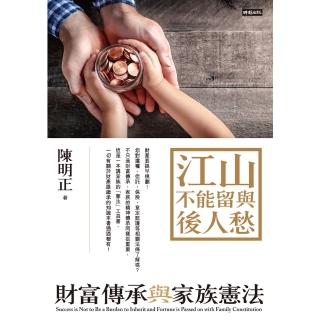 【momoBOOK】江山不能留與後人愁：財富傳承與家族憲法(電子書)