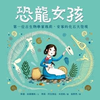 【momoBOOK】恐龍女孩：第一位古生物學家瑪莉．安寧的化石大發現(電子書)