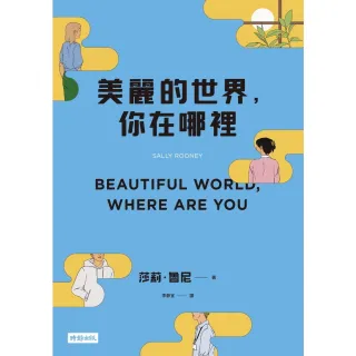 【MyBook】美麗的世界，你在哪裡(電子書)
