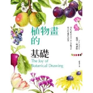 【momoBOOK】植物畫的基礎：美國植物畫女王一步一步教你畫葉子花朵果實及更多(電子書)