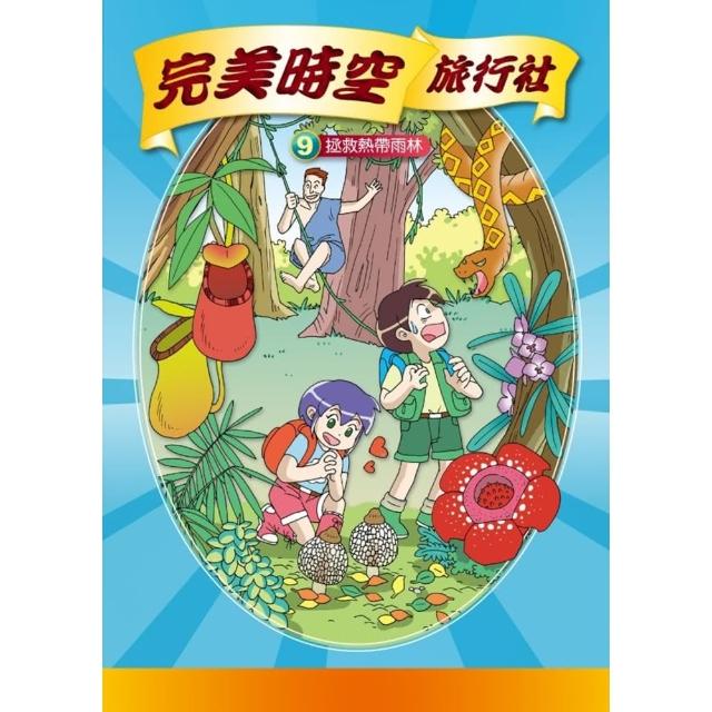 【momoBOOK】完美時空旅行社 9 ：科學漫畫拯救熱帶雨林(電子漫畫)