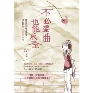 【MyBook】不必委曲也能求全－讓你不再暗自流淚、捶心肝的人生突破法則(電子書)