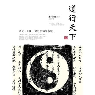 【momoBOOK】道行天下：預見、判斷、變通的道家智慧(電子書)