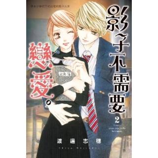 【momoBOOK】影子不需要戀愛。 2(電子漫畫)
