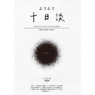 【momoBOOK】十日談2020 Day 1：那些發生在瘟疫大流行前的故事(電子書)