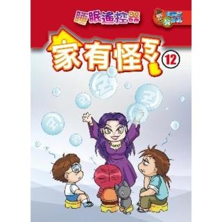 【momoBOOK】家有怪ㄎㄚ 12 ：科學漫畫(電子書)