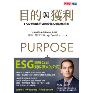 【momoBOOK】目的與獲利：ESG大師塞拉分的企業永續發展策略(電子書)