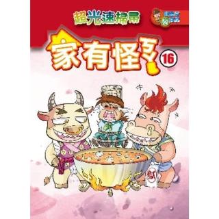 【momoBOOK】家有怪ㄎㄚ 16 ：科學漫畫(電子書)