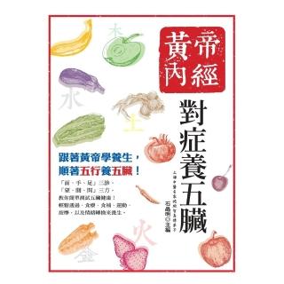 【momoBOOK】黃帝內經：對症養五臟（二版）(電子書)