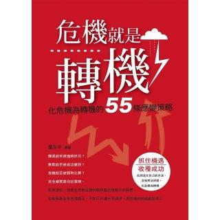【momoBOOK】危機就是轉機：化危機為轉機的55條應變策略(電子書)