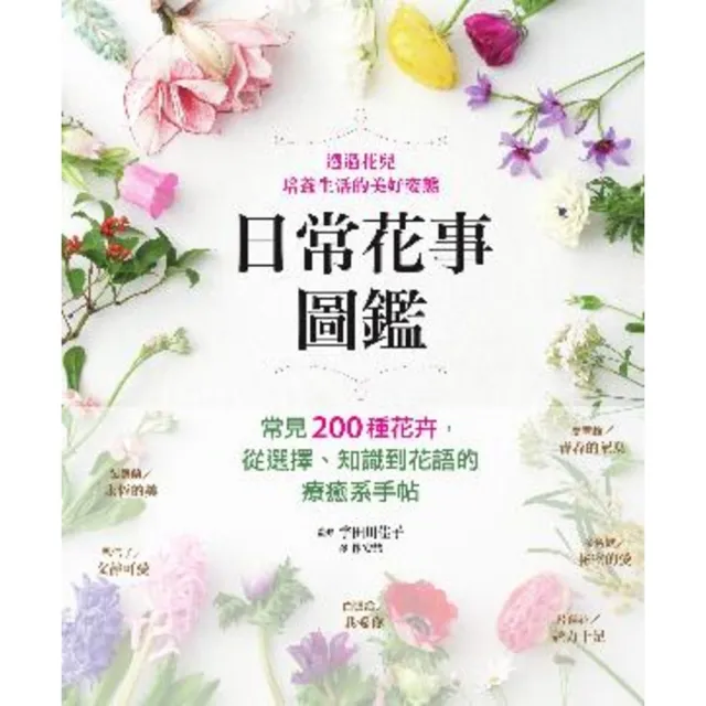 【momoBOOK】日常花事圖鑑：常見200種花卉 從選擇、知識到花語的療癒系手帖(電子書)