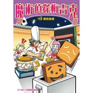 【momoBOOK】魔術偵探梅吉克 15 ：科學漫畫(電子漫畫)