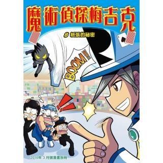 【momoBOOK】魔術偵探梅吉克 8 ：科學漫畫(電子漫畫)