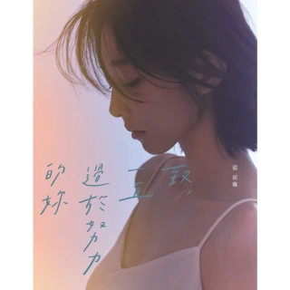 【momoBOOK】致 一直過於努力的妳(電子書)
