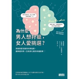 【momoBOOK】為什麼男人想狩獵 女人愛挑選？突破戀愛盲腸的科學指南 讓神經科學x生物演化幫你(電子書)