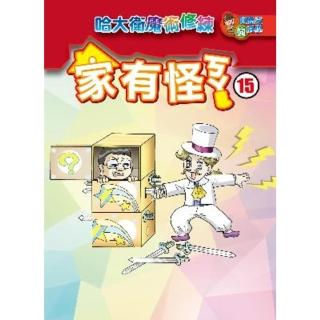 【momoBOOK】家有怪ㄎㄚ 15 ：科學漫畫(電子書)