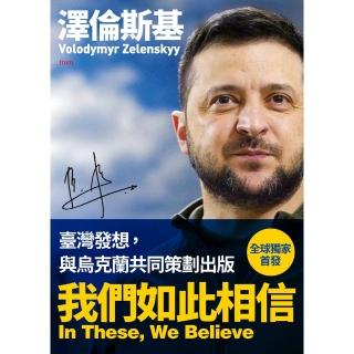 【momoBOOK】澤倫斯基：我們如此相信 In These We Believe(電子書)