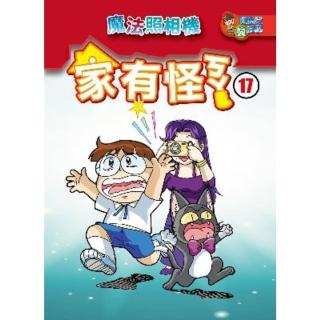 【momoBOOK】家有怪ㄎㄚ 17 ：科學漫畫(電子書)