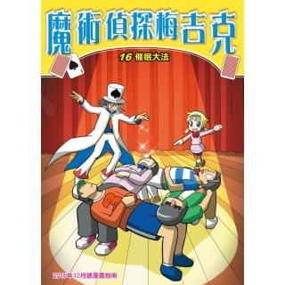 【momoBOOK】魔術偵探梅吉克 16 ：科學漫畫(電子漫畫)