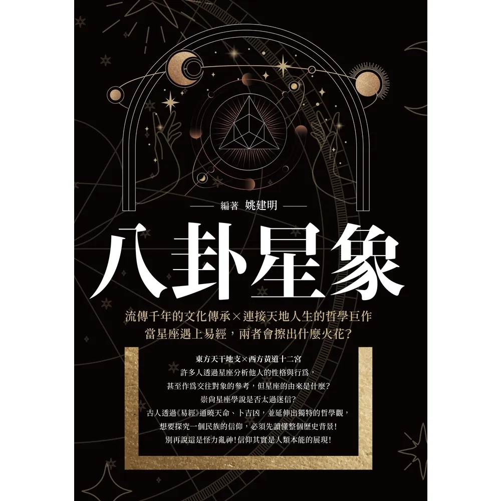 【momoBOOK】八卦星象：流傳千年的文化傳承×連接天地人生的哲學巨作 當星座遇上易經 兩者會擦(電子書)