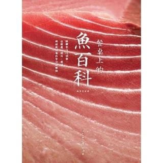 【momoBOOK】餐桌上的魚百科：跟著魚汛吃好魚 從挑選、儲存、處理、熟成到料理的全食材事典（典(電子書)