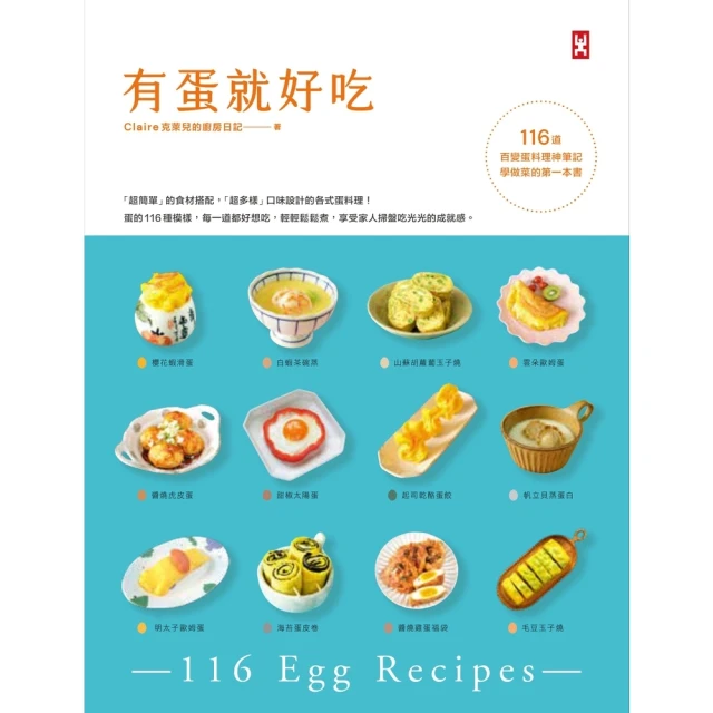 【MyBook】有蛋就好吃【116道百變蛋料理神筆記】 學做菜的第一本書(電子書)