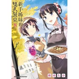 【momoBOOK】新手姊妹的雙人餐桌 8(電子漫畫)