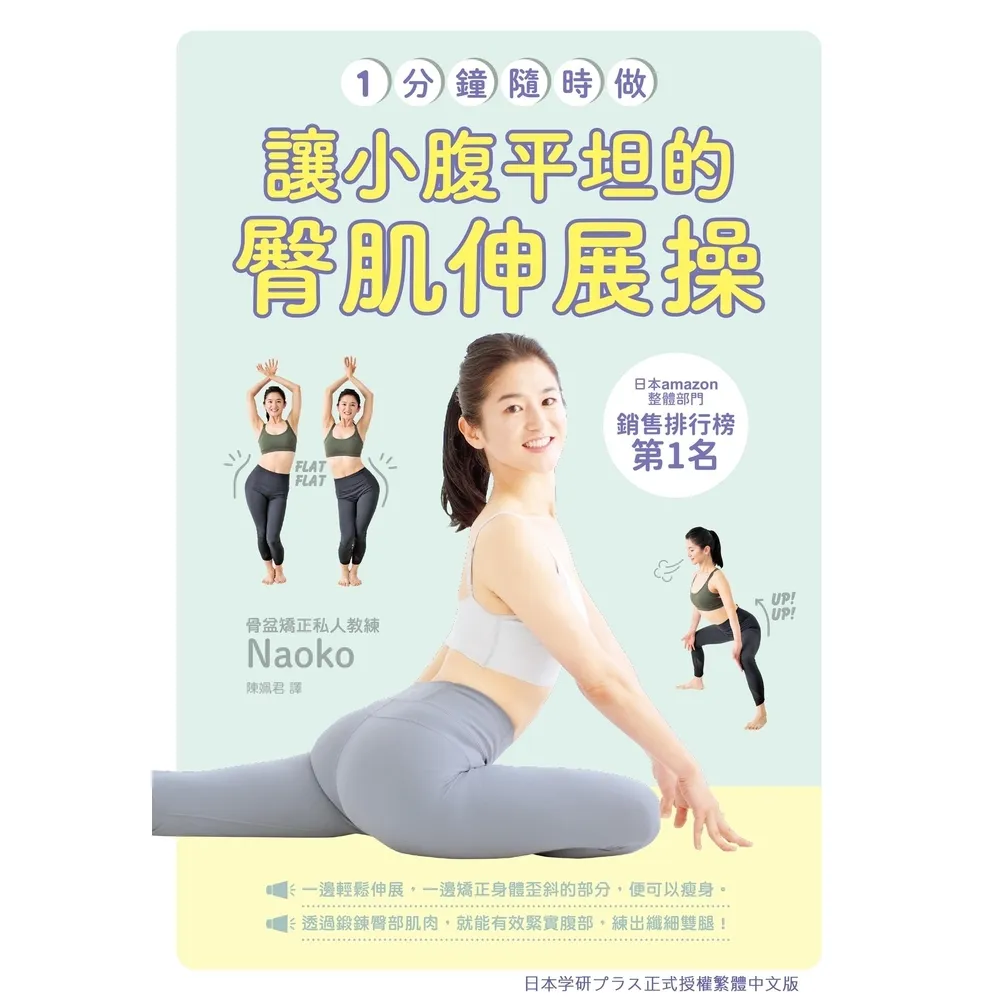 【MyBook】一分鐘隨時做！讓小腹平坦的臀肌伸展操(電子書)